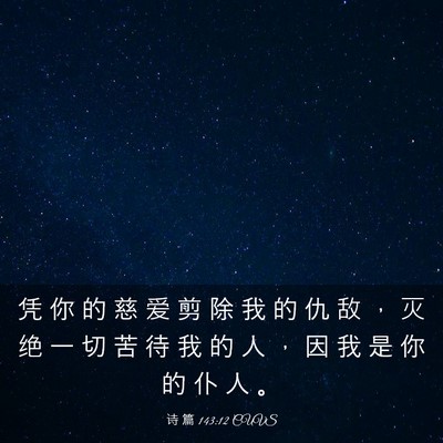 Picture 03 - 诗 篇 143:12 CUVS - 凭 你 的 慈 爱 剪 除 我 的 仇 敌 ， - Bible Verse Picture