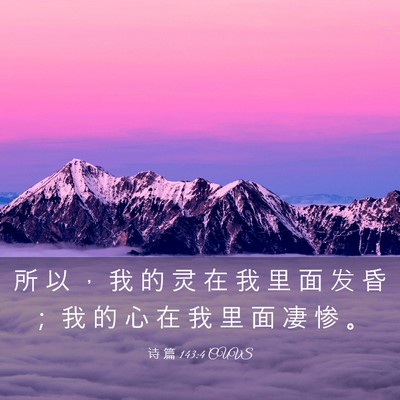 Picture 03 - 诗 篇 143:4 CUVS - 所 以 ， 我 的 灵 在 我 里 面 发 昏 - Bible Verse Picture