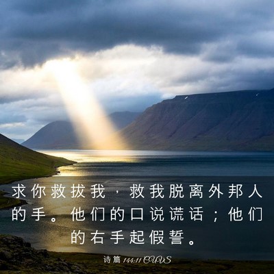 Picture 03 - 诗 篇 144:11 CUVS - 求 你 救 拔 我 ， 救 我 脱 离 外 邦 - Bible Verse Picture