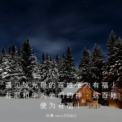 Picture 03 - 诗 篇 144:15 CUVS - 遇 见 这 光 景 的 百 姓 便 为 有 福 - Bible Verse Picture