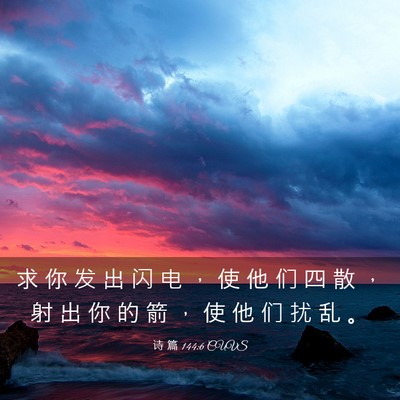 Picture 03 - 诗 篇 144:6 CUVS - 求 你 发 出 闪 电 ， 使 他 们 四 散 - Bible Verse Picture