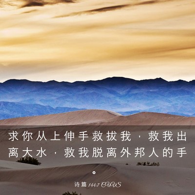 Picture 03 - 诗 篇 144:7 CUVS - 求 你 从 上 伸 手 救 拔 我 ， 救 我 - Bible Verse Picture