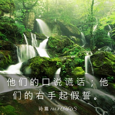 Picture 03 - 诗 篇 144:8 CUVS - 他 们 的 口 说 谎 话 ； 他 们 的 右 - Bible Verse Picture