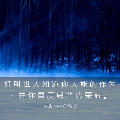 Picture 03 - 诗 篇 145:12 CUVS - 好 叫 世 人 知 道 你 大 能 的 作 为 - Bible Verse Picture