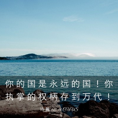Picture 03 - 诗 篇 145:13 CUVS - 你 的 国 是 永 远 的 国 ！ 你 执 掌 - Bible Verse Picture