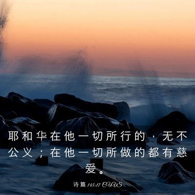 Picture 03 - 诗 篇 145:17 CUVS - 耶 和 华 在 他 一 切 所 行 的 ， 无 - Bible Verse Picture