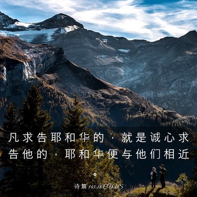Picture 03 - 诗 篇 145:18 CUVS - 凡 求 告 耶 和 华 的 ， 就 是 诚 心 - Bible Verse Picture
