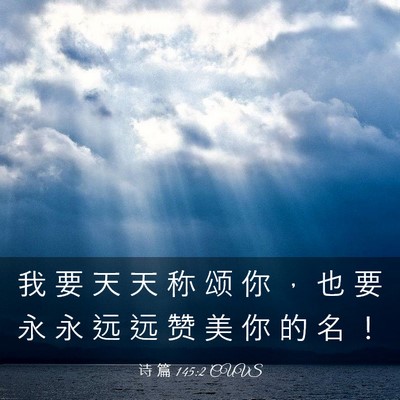 Picture 03 - 诗 篇 145:2 CUVS - 我 要 天 天 称 颂 你 ， 也 要 永 永 - Bible Verse Picture