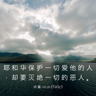 Picture 03 - 诗 篇 145:20 CUVS - 耶 和 华 保 护 一 切 爱 他 的 人 ， - Bible Verse Picture