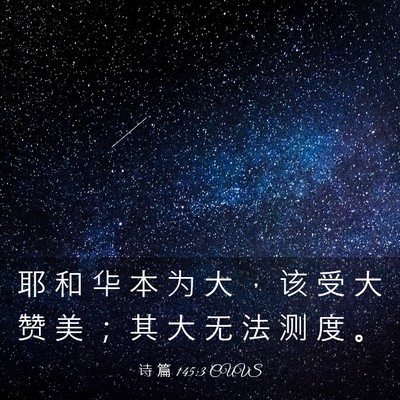 Picture 03 - 诗 篇 145:3 CUVS - 耶 和 华 本 为 大 ， 该 受 大 赞 美 - Bible Verse Picture