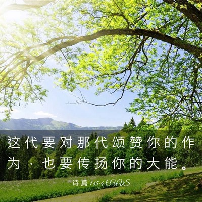 Picture 03 - 诗 篇 145:4 CUVS - 这 代 要 对 那 代 颂 赞 你 的 作 为 - Bible Verse Picture