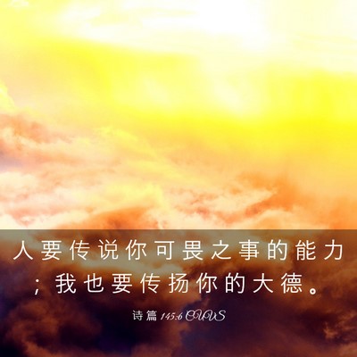 Picture 03 - 诗 篇 145:6 CUVS - 人 要 传 说 你 可 畏 之 事 的 能 力 - Bible Verse Picture