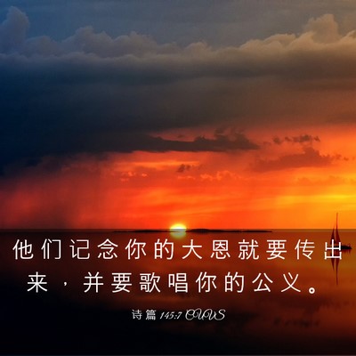Picture 03 - 诗 篇 145:7 CUVS - 他 们 记 念 你 的 大 恩 就 要 传 出 - Bible Verse Picture