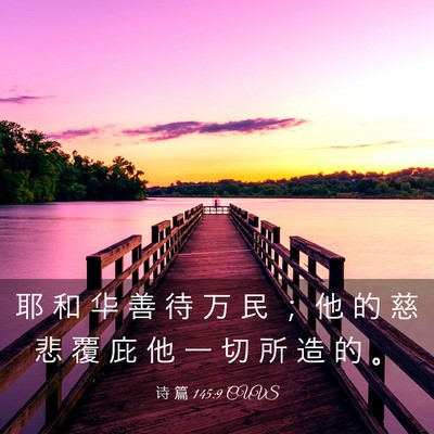 Picture 03 - 诗 篇 145:9 CUVS - 耶 和 华 善 待 万 民 ； 他 的 慈 悲 - Bible Verse Picture