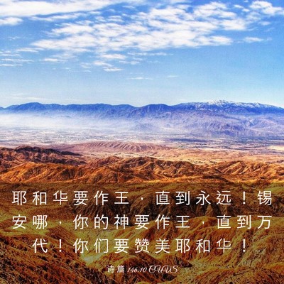 Picture 03 - 诗 篇 146:10 CUVS - 耶 和 华 要 作 王 ， 直 到 永 远 ！ - Bible Verse Picture