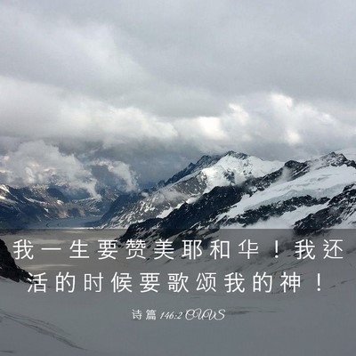 Picture 03 - 诗 篇 146:2 CUVS - 我 一 生 要 赞 美 耶 和 华 ！ 我 还 - Bible Verse Picture