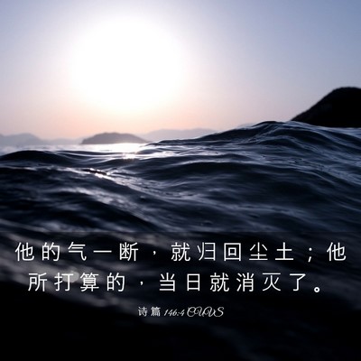 Picture 03 - 诗 篇 146:4 CUVS - 他 的 气 一 断 ， 就 归 回 尘 土 ； - Bible Verse Picture
