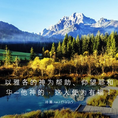 Picture 03 - 诗 篇 146:5 CUVS - 以 雅 各 的 神 为 帮 助 、 仰 望 耶 - Bible Verse Picture