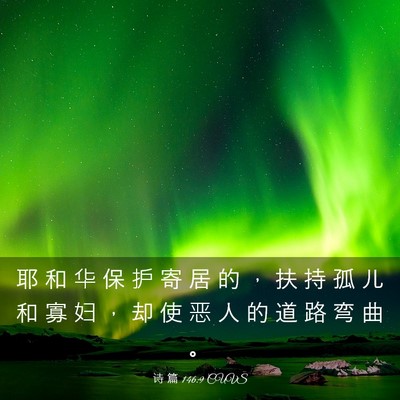 Picture 03 - 诗 篇 146:9 CUVS - 耶 和 华 保 护 寄 居 的 ， 扶 持 孤 - Bible Verse Picture