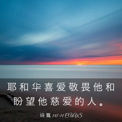 Picture 03 - 诗 篇 147:11 CUVS - 耶 和 华 喜 爱 敬 畏 他 和 盼 望 他 - Bible Verse Picture
