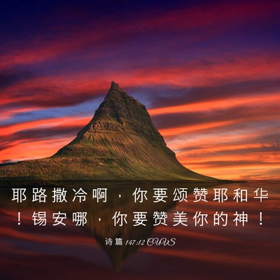 Picture 03 - 诗 篇 147:12 CUVS - 耶 路 撒 冷 啊 ， 你 要 颂 赞 耶 和 - Bible Verse Picture