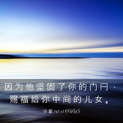 Picture 03 - 诗 篇 147:13 CUVS - 因 为 他 坚 固 了 你 的 门 闩 ， 赐 - Bible Verse Picture