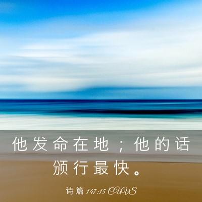 Picture 03 - 诗 篇 147:15 CUVS - 他 发 命 在 地 ； 他 的 话 颁 行 最 - Bible Verse Picture