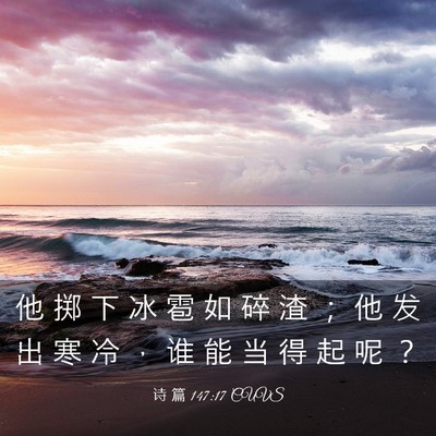 Picture 03 - 诗 篇 147:17 CUVS - 他 掷 下 冰 雹 如 碎 渣 ； 他 发 出 - Bible Verse Picture
