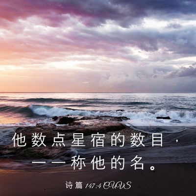 Picture 03 - 诗 篇 147:4 CUVS - 他 数 点 星 宿 的 数 目 ， 一 一 称 - Bible Verse Picture