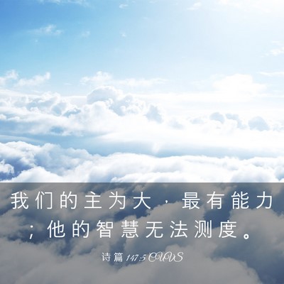 Picture 03 - 诗 篇 147:5 CUVS - 我 们 的 主 为 大 ， 最 有 能 力 ； - Bible Verse Picture