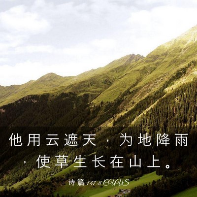 Picture 03 - 诗 篇 147:8 CUVS - 他 用 云 遮 天 ， 为 地 降 雨 ， 使 - Bible Verse Picture