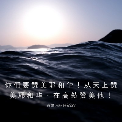 Picture 03 - 诗 篇 148:1 CUVS - 你 们 要 赞 美 耶 和 华 ！ 从 天 上 - Bible Verse Picture