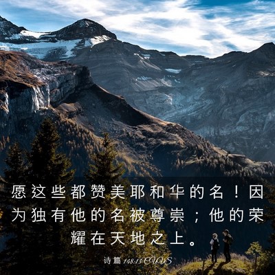 Picture 03 - 诗 篇 148:13 CUVS - 愿 这 些 都 赞 美 耶 和 华 的 名 ！ - Bible Verse Picture
