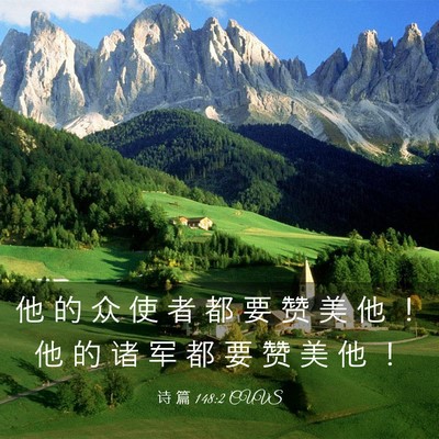 Picture 03 - 诗 篇 148:2 CUVS - 他 的 众 使 者 都 要 赞 美 他 ！ 他 - Bible Verse Picture