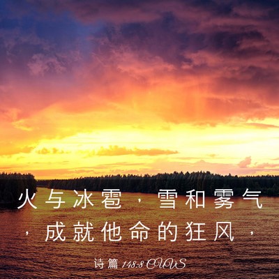 Picture 03 - 诗 篇 148:8 CUVS - 火 与 冰 雹 ， 雪 和 雾 气 ， 成 就 - Bible Verse Picture