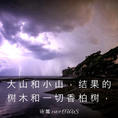 Picture 03 - 诗 篇 148:9 CUVS - 大 山 和 小 山 ， 结 果 的 树 木 和 - Bible Verse Picture