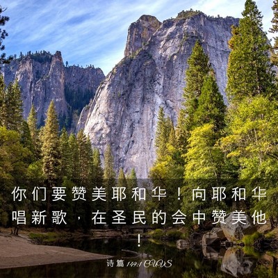 Picture 03 - 诗 篇 149:1 CUVS - 你 们 要 赞 美 耶 和 华 ！ 向 耶 和 - Bible Verse Picture