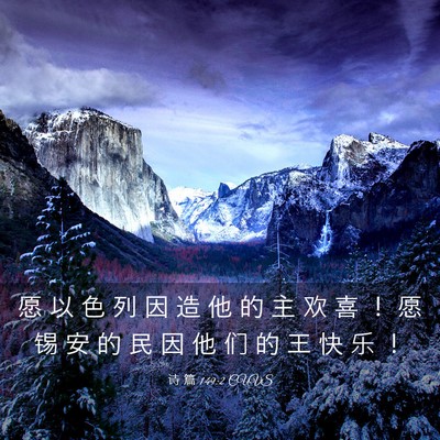 Picture 03 - 诗 篇 149:2 CUVS - 愿 以 色 列 因 造 他 的 主 欢 喜 ！ - Bible Verse Picture