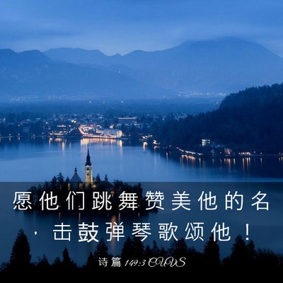 Picture 03 - 诗 篇 149:3 CUVS - 愿 他 们 跳 舞 赞 美 他 的 名 ， 击 - Bible Verse Picture