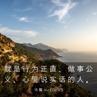 Picture 03 - 诗 篇 15:2 CUVS - 就 是 行 为 正 直 、 做 事 公 义 、 - Bible Verse Picture