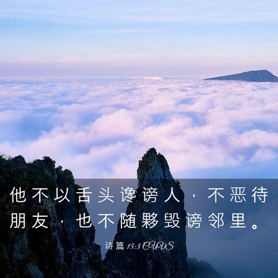 Picture 03 - 诗 篇 15:3 CUVS - 他 不 以 舌 头 谗 谤 人 ， 不 恶 待 - Bible Verse Picture