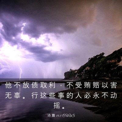 Picture 03 - 诗 篇 15:5 CUVS - 他 不 放 债 取 利 ， 不 受 贿 赂 以 - Bible Verse Picture