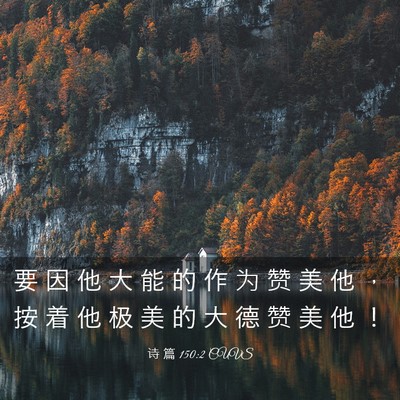 Picture 03 - 诗 篇 150:2 CUVS - 要 因 他 大 能 的 作 为 赞 美 他 ， - Bible Verse Picture