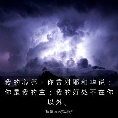 Picture 03 - 诗 篇 16:2 CUVS - 我 的 心 哪 ， 你 曾 对 耶 和 华 说 - Bible Verse Picture
