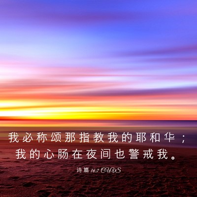 Picture 03 - 诗 篇 16:7 CUVS - 我 必 称 颂 那 指 教 我 的 耶 和 华 - Bible Verse Picture