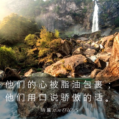 Picture 03 - 诗 篇 17:10 CUVS - 他 们 的 心 被 脂 油 包 裹 ； 他 们 - Bible Verse Picture