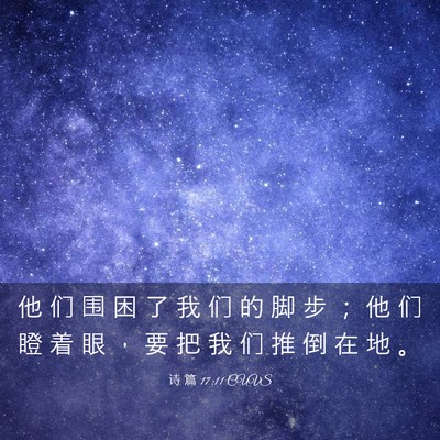 Picture 03 - 诗 篇 17:11 CUVS - 他 们 围 困 了 我 们 的 脚 步 ； 他 - Bible Verse Picture