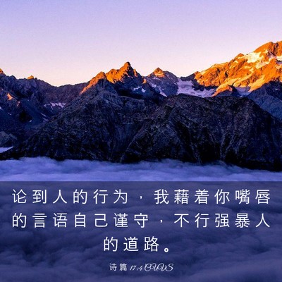 Picture 03 - 诗 篇 17:4 CUVS - 论 到 人 的 行 为 ， 我 藉 着 你 嘴 - Bible Verse Picture