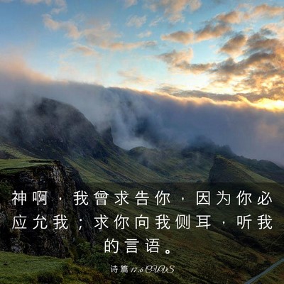 Picture 03 - 诗 篇 17:6 CUVS - 神 啊 ， 我 曾 求 告 你 ， 因 为 你 - Bible Verse Picture
