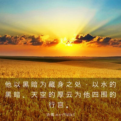 Picture 03 - 诗 篇 18:11 CUVS - 他 以 黑 暗 为 藏 身 之 处 ， 以 水 - Bible Verse Picture